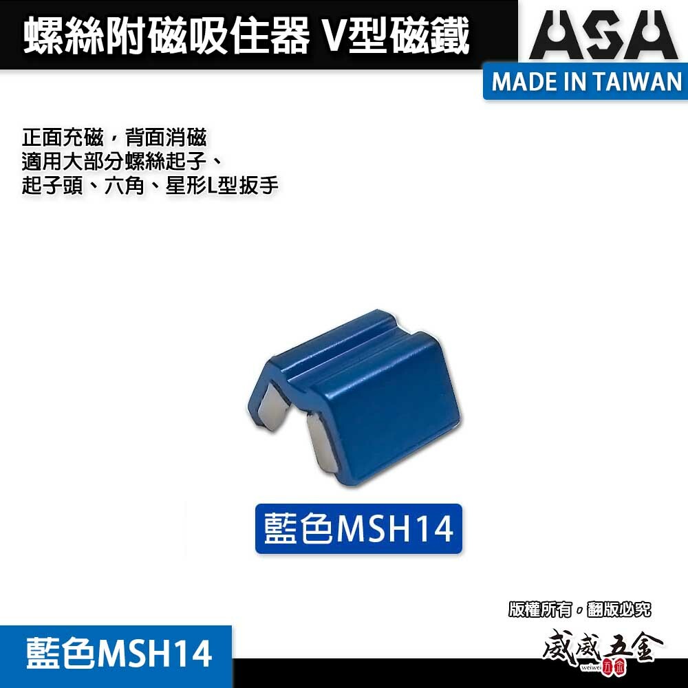 ASA｜螺絲附磁吸住器 起子頭套筒充消磁器｜正面充磁-背面消磁｜V型磁鐵吸附器｜小顆藍色 MSH14｜台灣製
