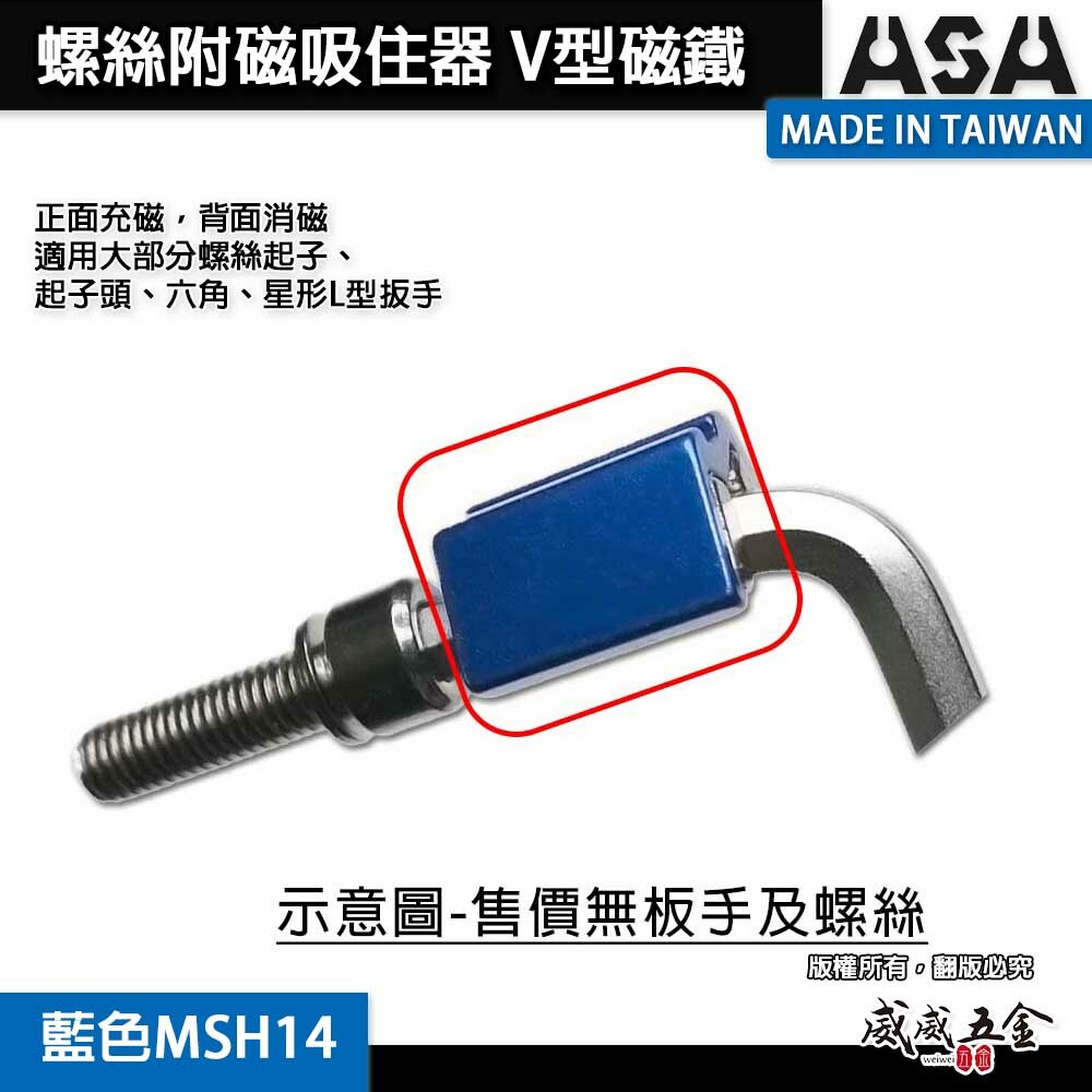 ASA｜螺絲附磁吸住器 起子頭套筒充消磁器｜正面充磁-背面消磁｜V型磁鐵吸附器｜小顆藍色 MSH14｜台灣製