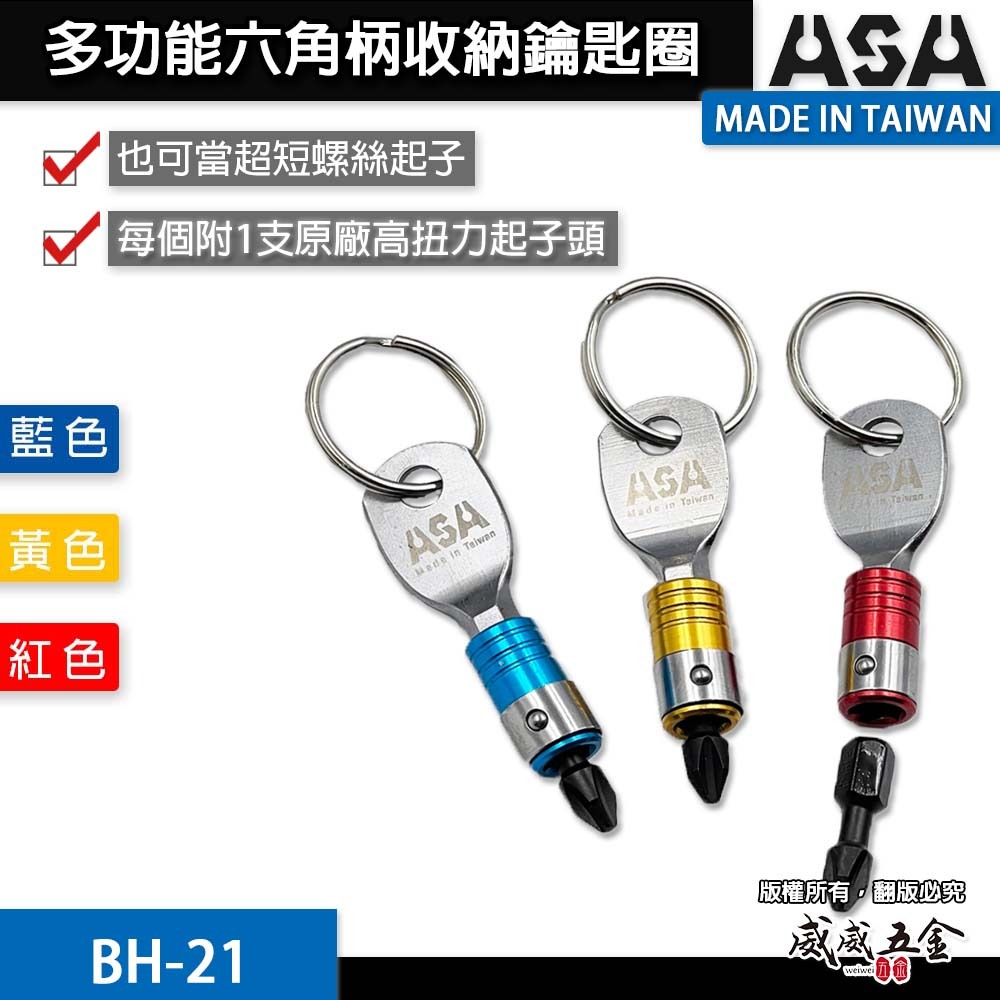 ASA｜BH-21｜單個｜起子頭用快脫接桿鑰匙圈 批頭六角軸快扣 六角軸工具配件扣 起子頭收納鑰匙圈｜台灣製