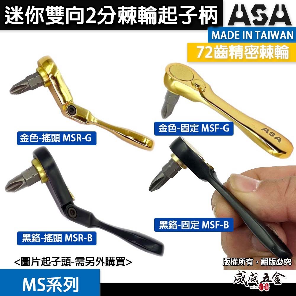 ASA｜72齒迷你雙向2分棘輪起子柄 搖頭兩分起子頭板手 1/4螺絲起子板手｜MSR-G B MSF-G B