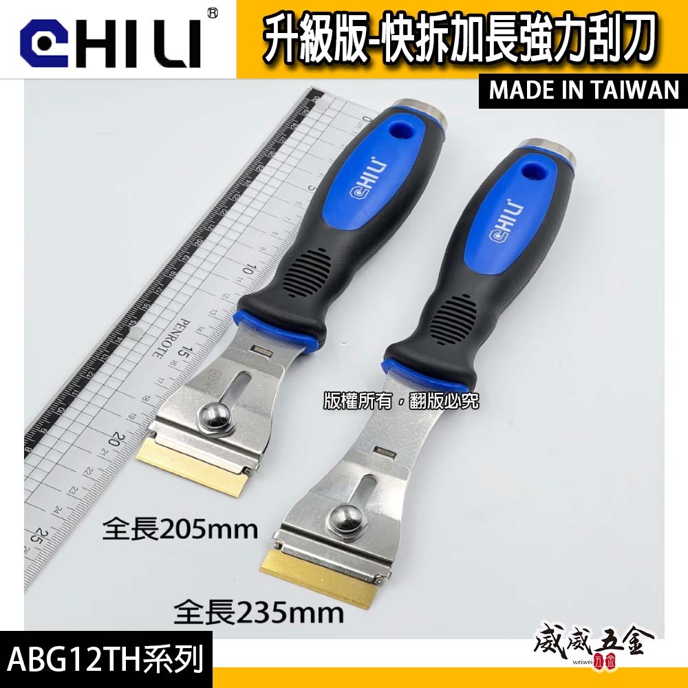 CHILI｜升級版快拆加長強力刮刀 多功能刮刀 除漆玻璃矽利康塑膠金屬清潔刮刀 替換式除膠刀｜ABG12TH