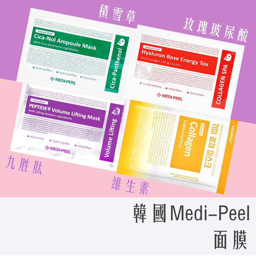 韓國 MEDI-PEEL 面膜 50片/盒 膠原蛋白(紅)/積雪草(綠)/九胜肽(紫)/維生素(黃)