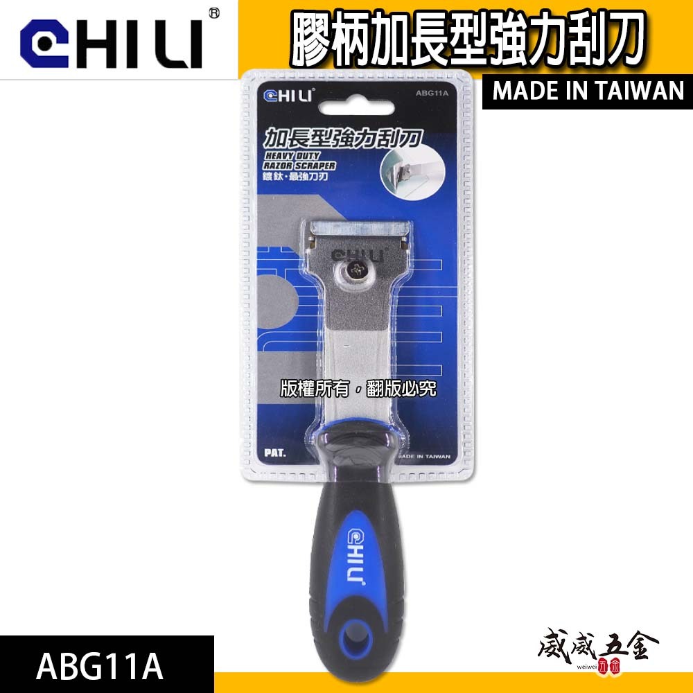 CHILI 台灣製｜加長刮刀 刮刀 加長刮刀 矽利康刮刀｜加長型強力刮刀｜塑膠 清潔刮刀 隔熱紙除膠刮刀｜ABG11A