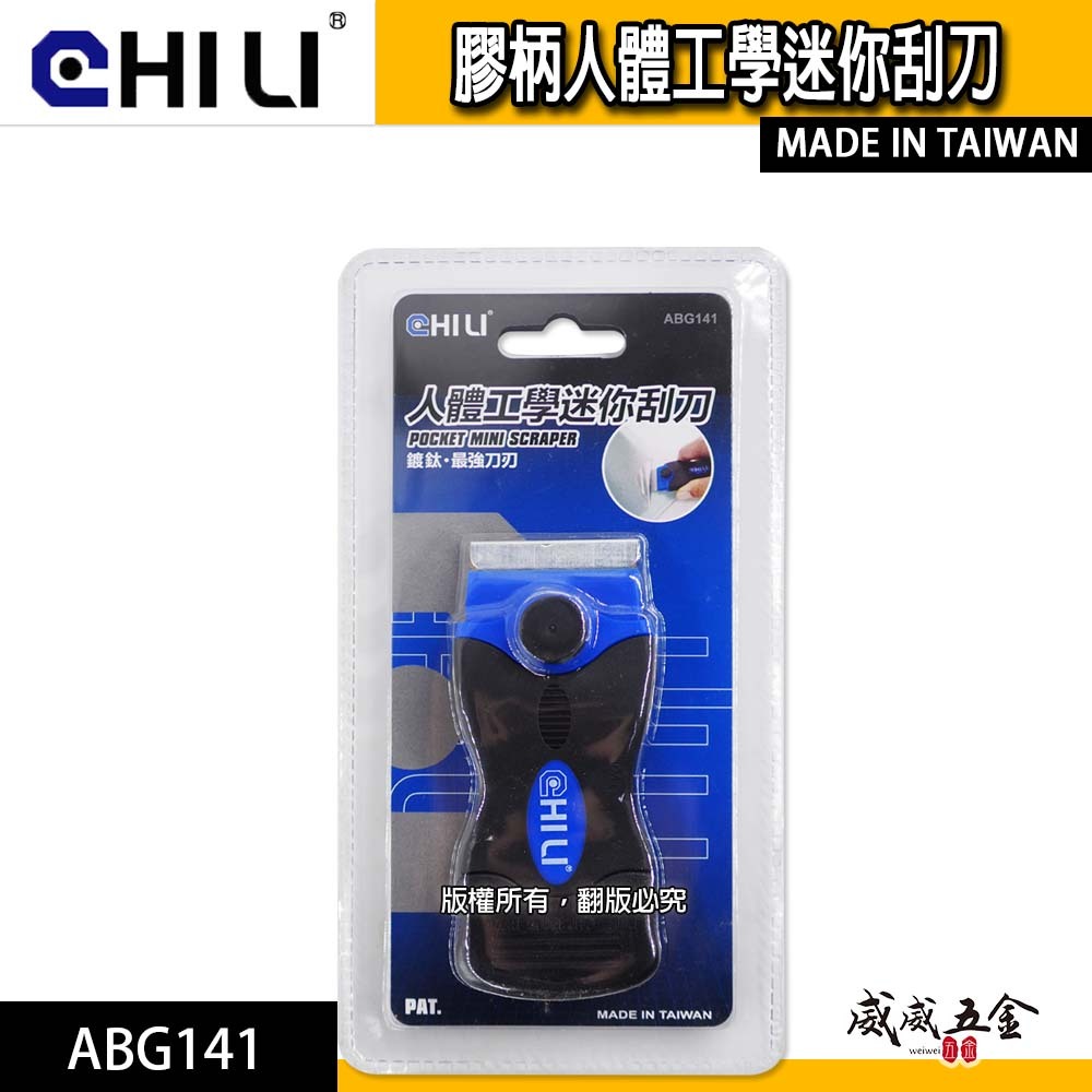 CHILI 台灣製｜人體工學迷你刮刀｜矽利康 塑膠刮刀 清潔刮刀 隔熱紙除膠刮刀 多功能刮除刀｜ABG141