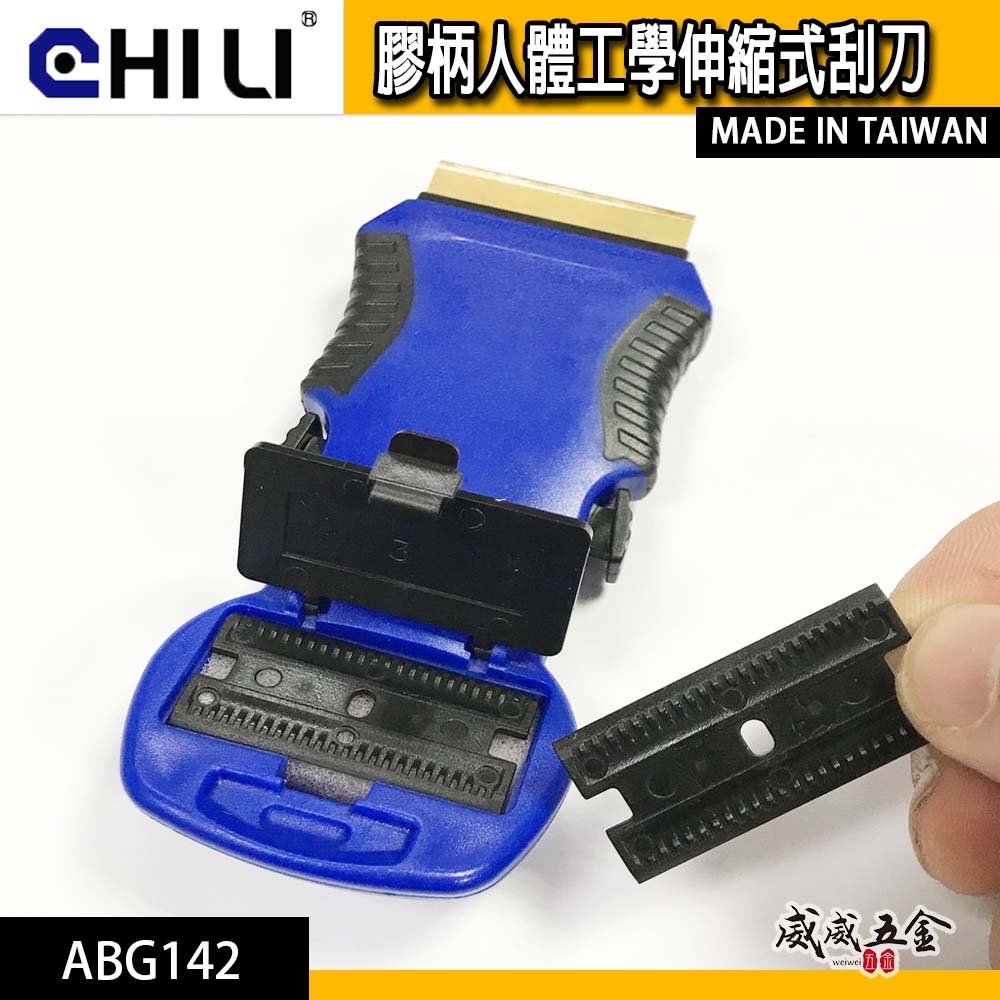 CHILI 台灣製｜伸縮刮刀 人體工學伸縮式刮刀｜多功能刮除刀 矽利康清潔刮刀 隔熱紙除膠刀｜ABG142