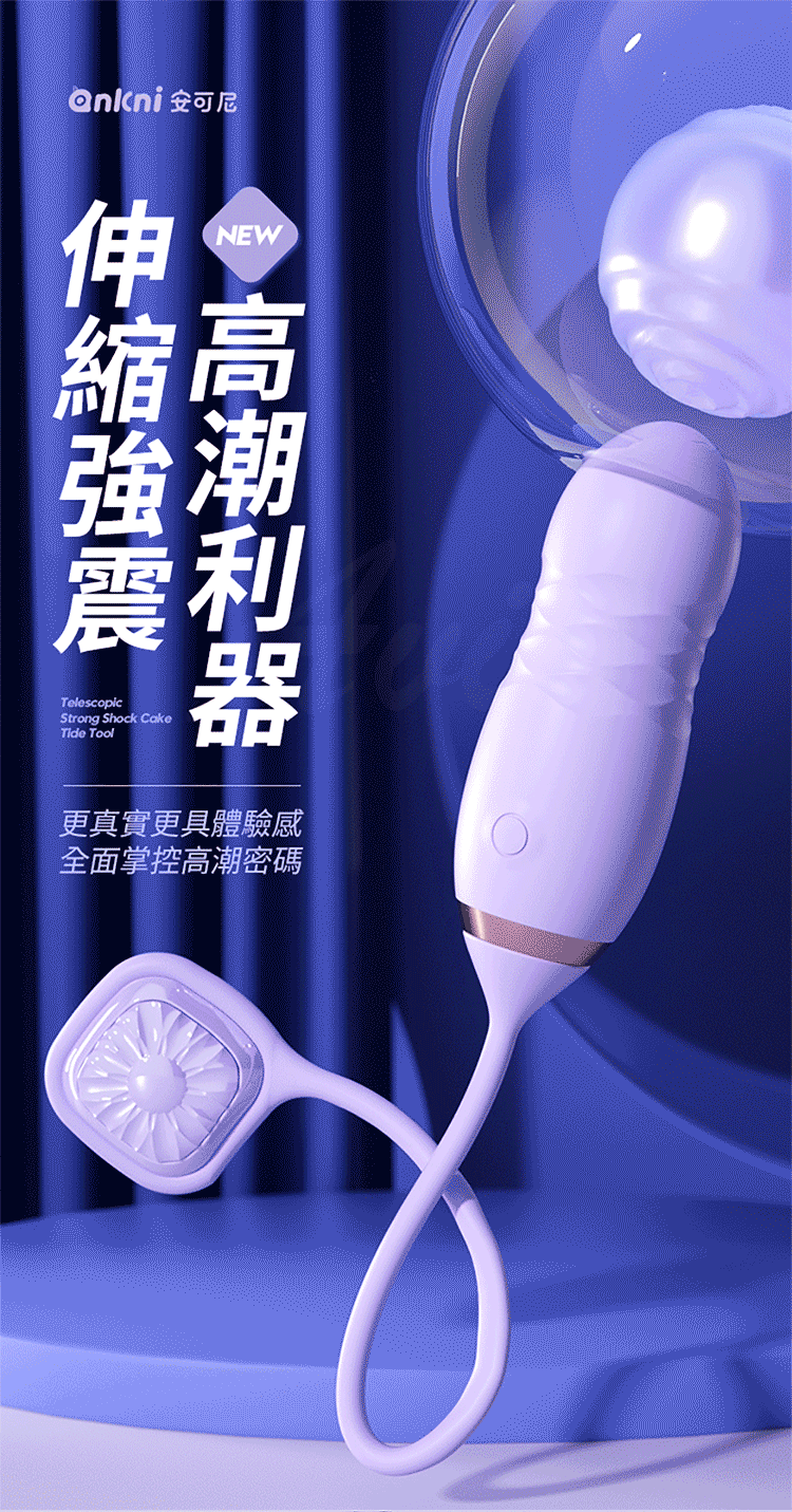 深水炸彈｜伸縮衝擊跳蛋