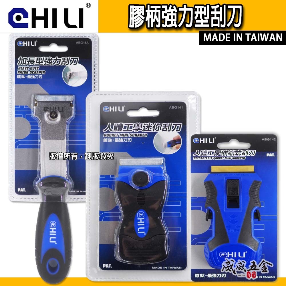 CHILI 台灣製｜除膠刮刀 人體工學多功能刮刀 除漆玻璃矽利康塑膠金屬清潔刮刀 汽車美容刮刀 可換刀片 安全刮刀 ABG11A ABG141 ABG142