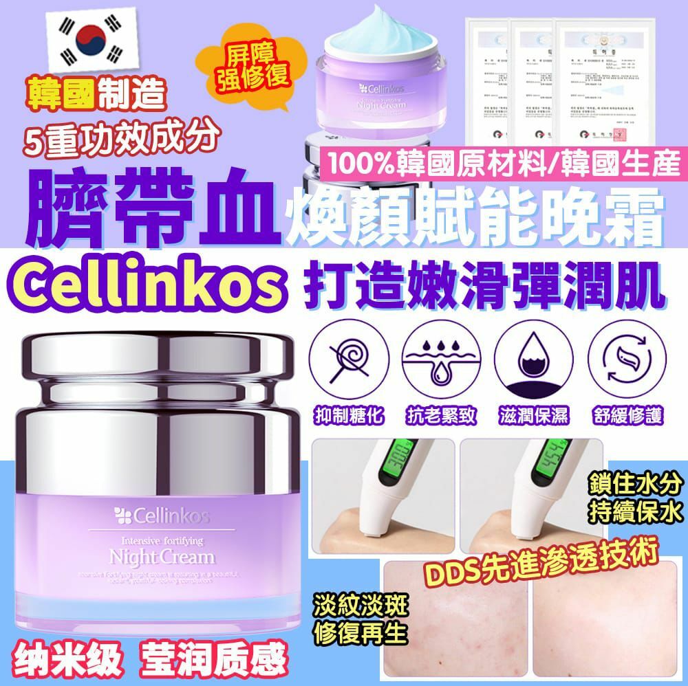 【現貨】韓國Cellinkos細胞煥膚重新晚霜   50ml