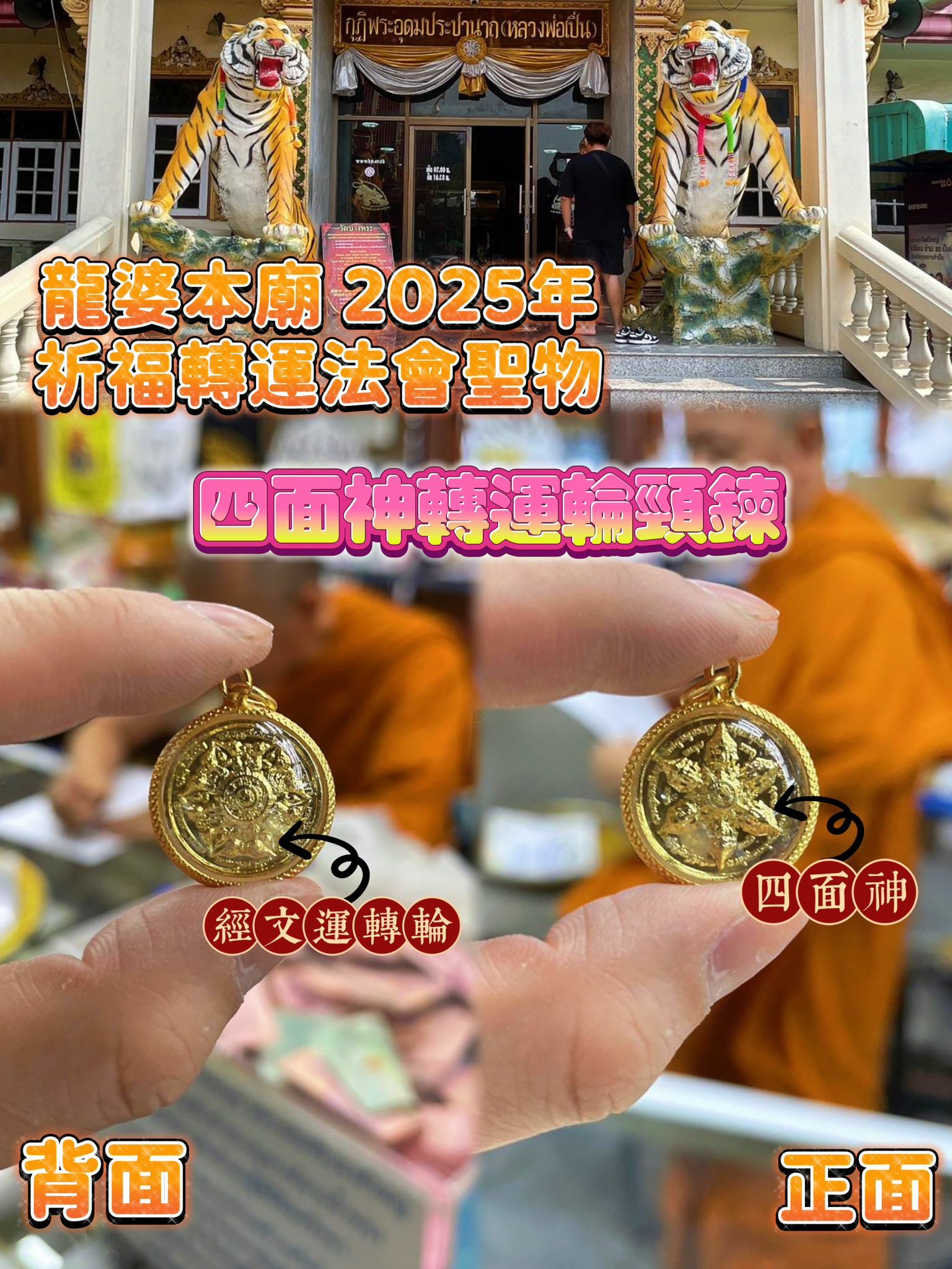 龍婆本廟2025法會聖物  四面佛轉運輪頸鍊 隨身守護