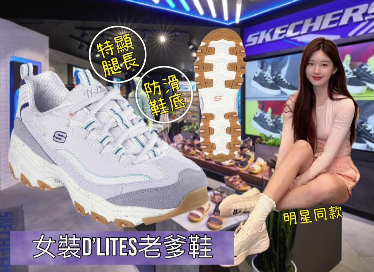 【預購】Skechers G020351 女裝D'Lites老爹鞋