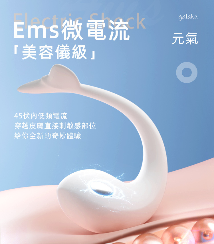 EMS 微電流「美容儀級」 - GALAKU 元氣鯨 45伏低頻電流，穿透皮膚直達敏感區域，帶來全新電擊快感體驗。