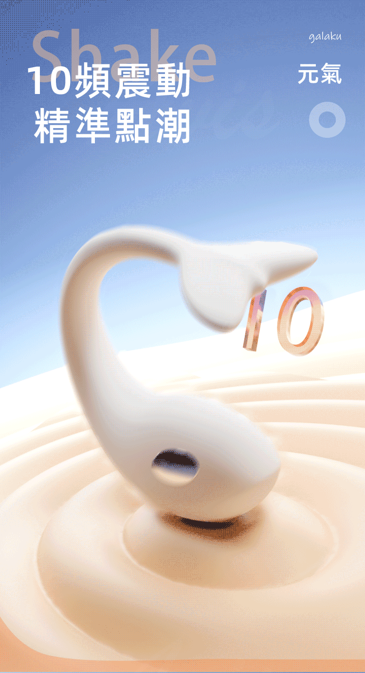 10頻震動 精準點潮 - GALAKU 元氣鯨 AI 震動跳蛋，提供 10 種震動模式，專為精準刺激設計，帶來極致快感。