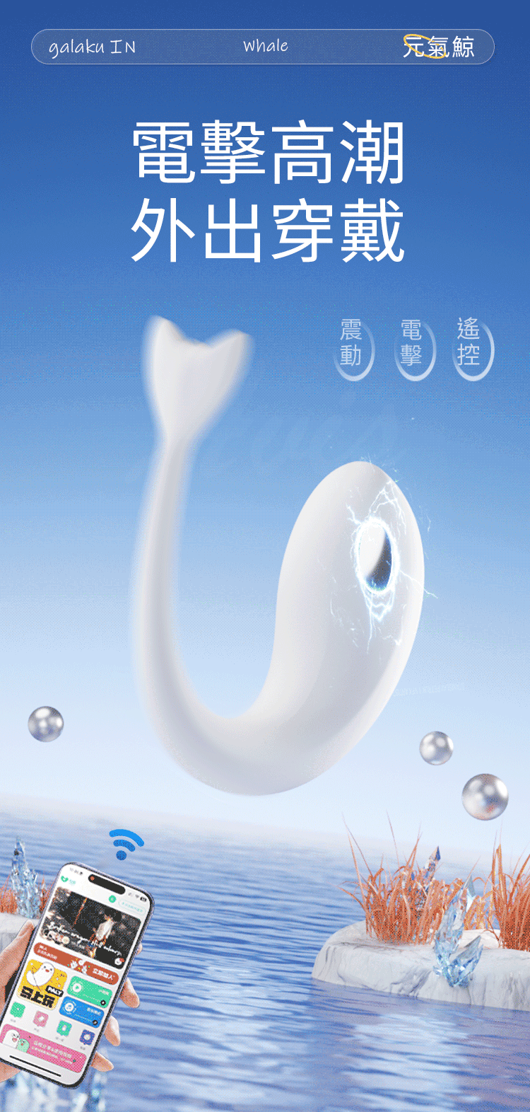 電擊高潮外出穿戴 - GALAKU 元氣鯨 AI 電擊跳蛋，支援震動、電擊、遠程遙控，適合外出隱藏穿戴。