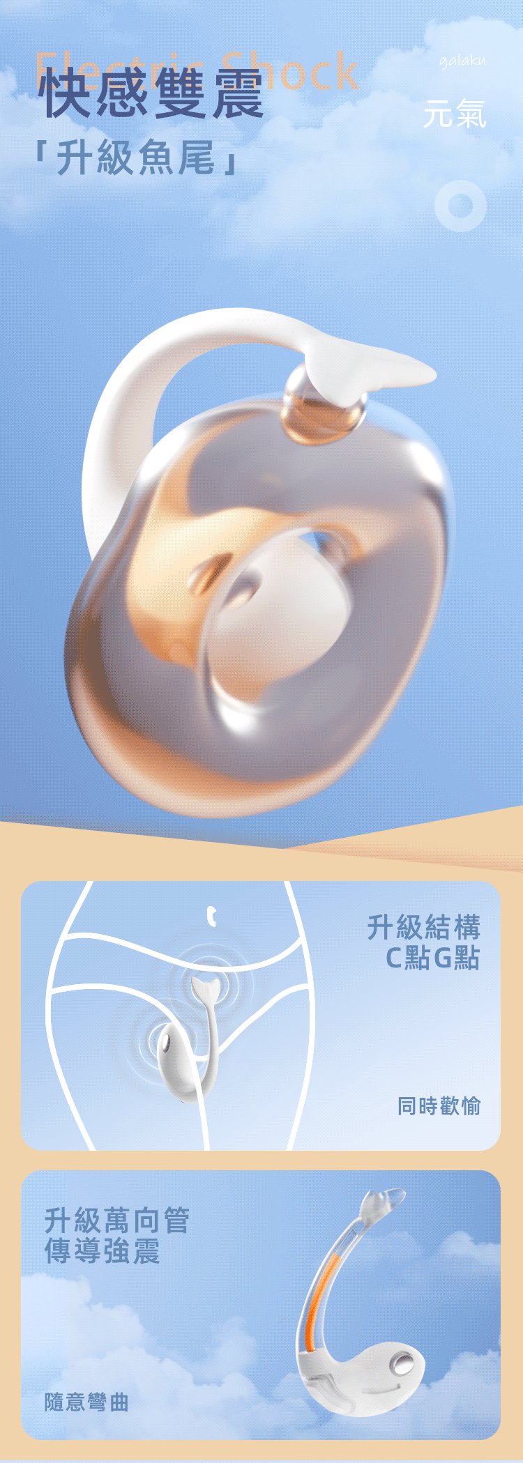 快感雙震「升級魚尾」 - GALAKU 元氣鯨震動跳蛋，升級魚尾結構，C 點與 G 點雙重刺激，帶來更強烈的愉悅感受。