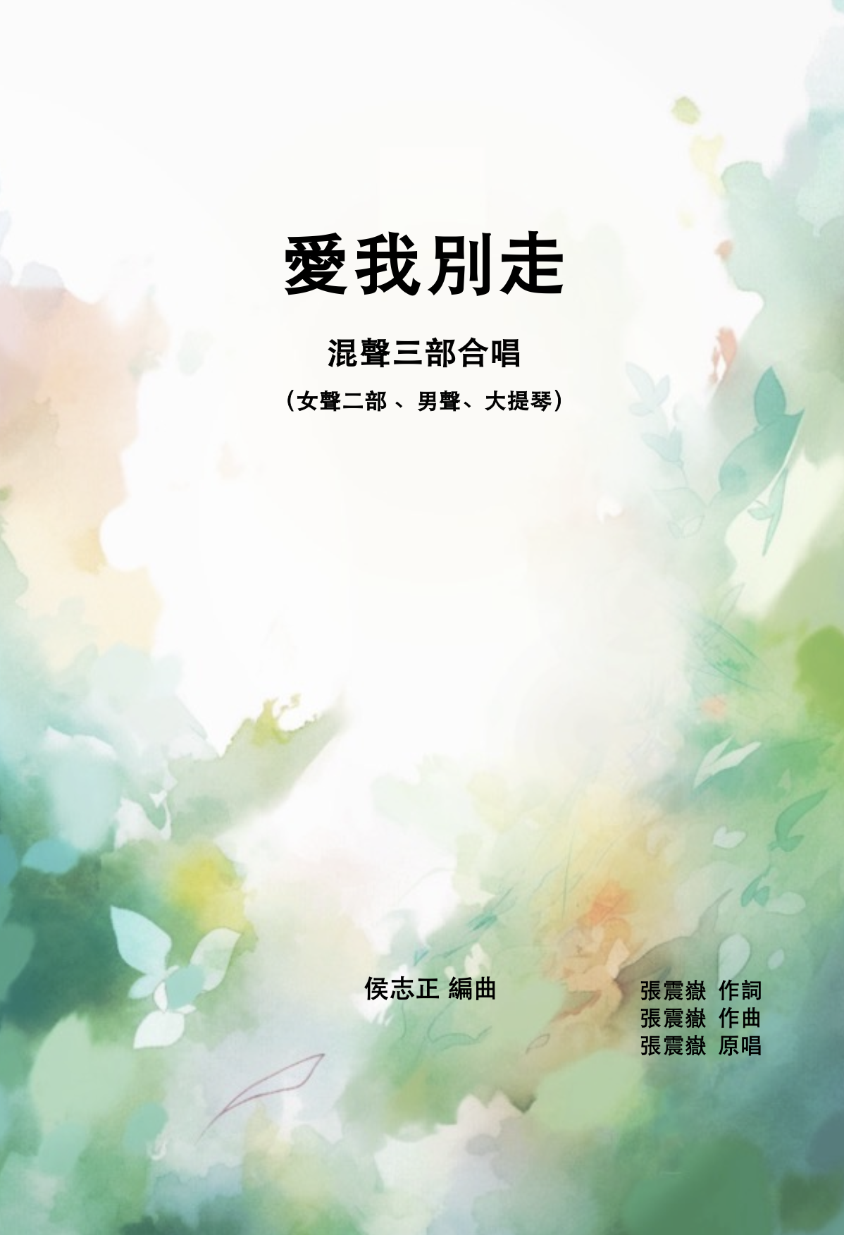 【混聲三部】《愛我別走》