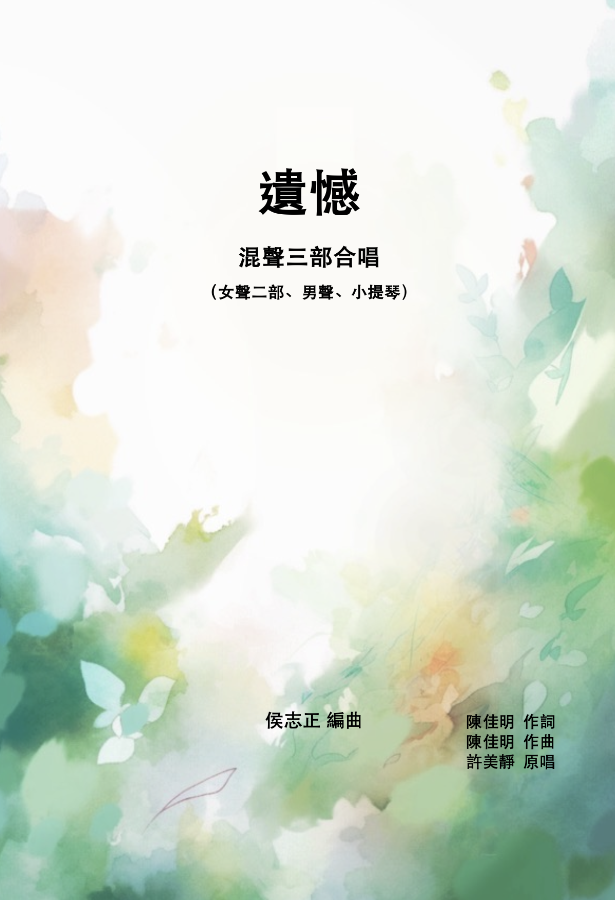 【混聲三部】《遺憾》