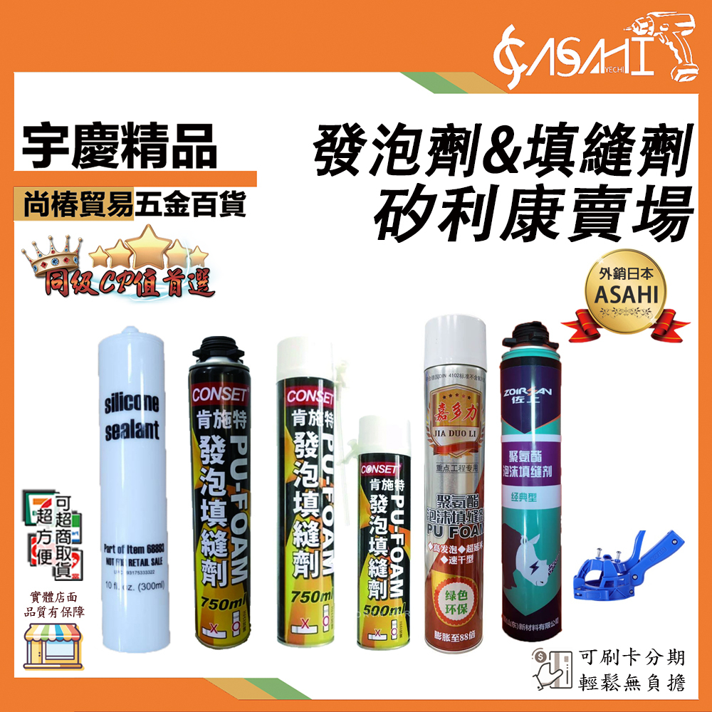 附發票｜發泡劑 填縫劑 矽利康賣場｜GFA GFT GFA-PR 肯施特 SGT SGW