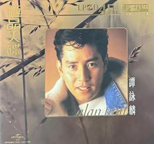 譚詠麟 Alan Tam - 極品天碟 (LPCD45 II) CD