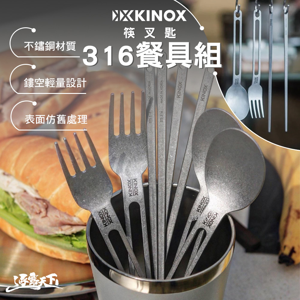 KINOX 316餐具組 筷.叉.匙