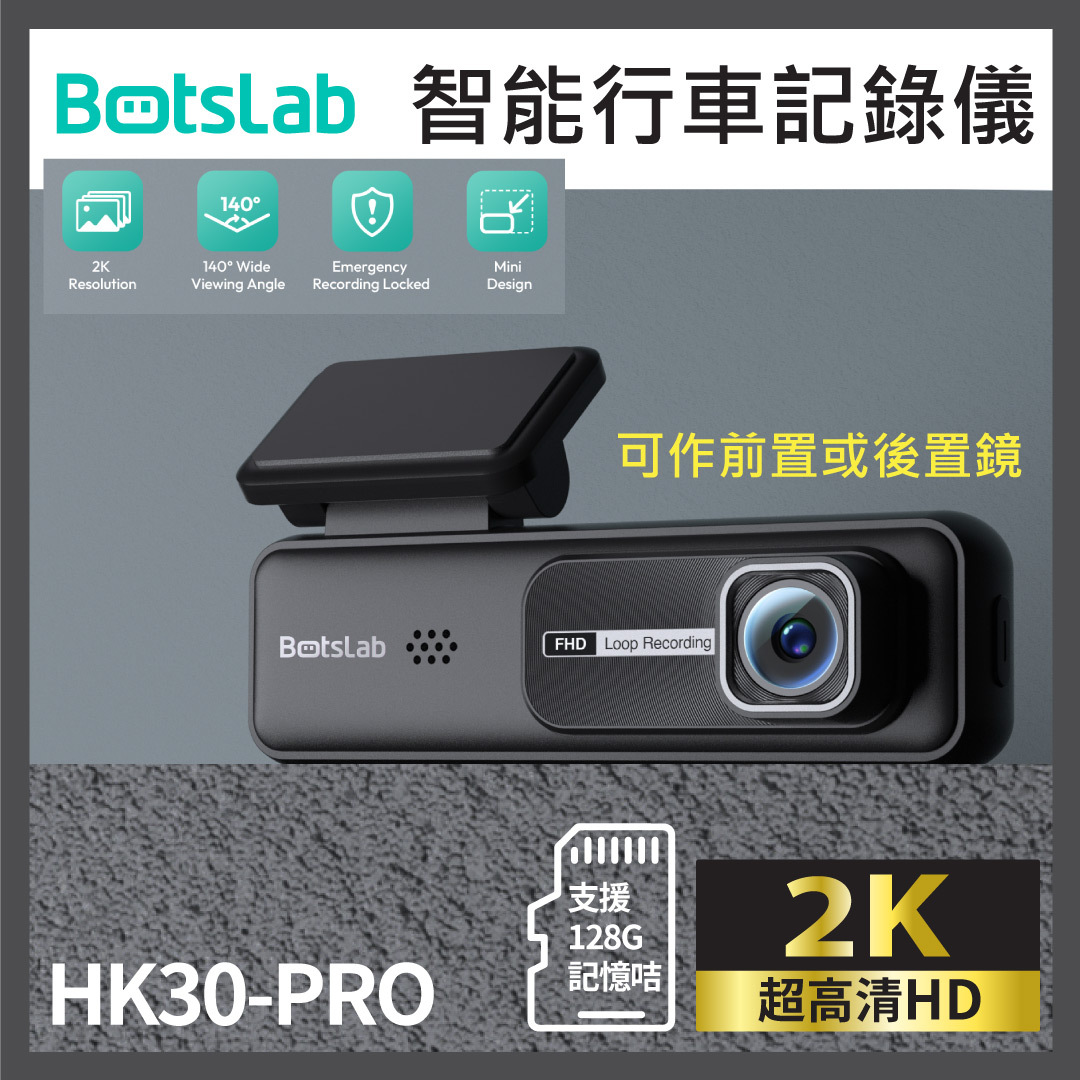 Botslab - HK30-pro 2K 汽車鏡頭 行車記錄儀 高清夜視 免安裝 車Dash cam WiFi Car Cam 可作前置/後置鏡頭兩用(香港行貨 1年保養)