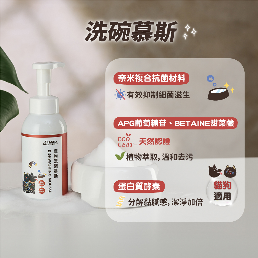 寵物洗碗慕斯 480ml