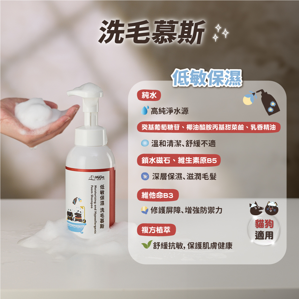 寵物洗毛慕斯 480ml（低敏保濕）