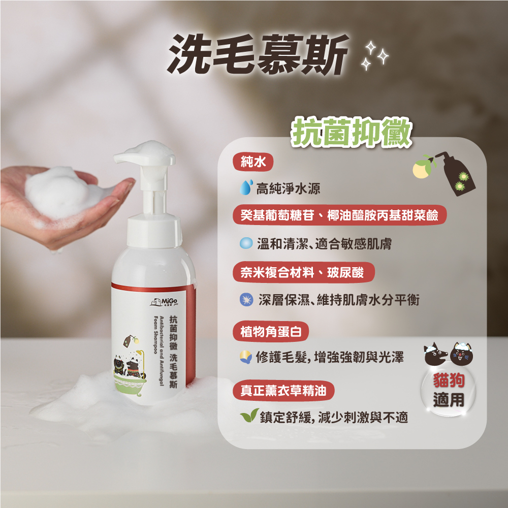 寵物洗毛慕斯 480ml（抗菌抑黴）
