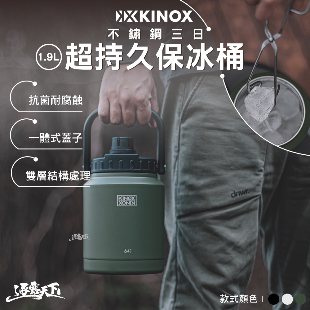 KINOX 不鏽鋼三日超持久保冰桶1.9L