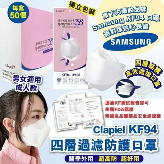 [M1506] [現貨] (H62) Clapiel KF94 四層過濾防護口罩 成人白色 (1盒50個)