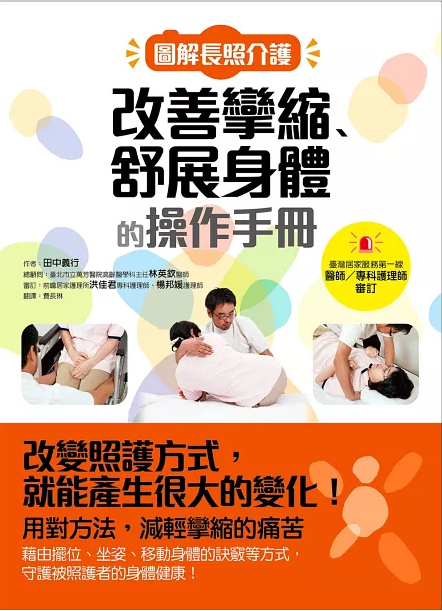 【好書推介】圖解長照介護，改善攣縮、舒展身體的操作手冊