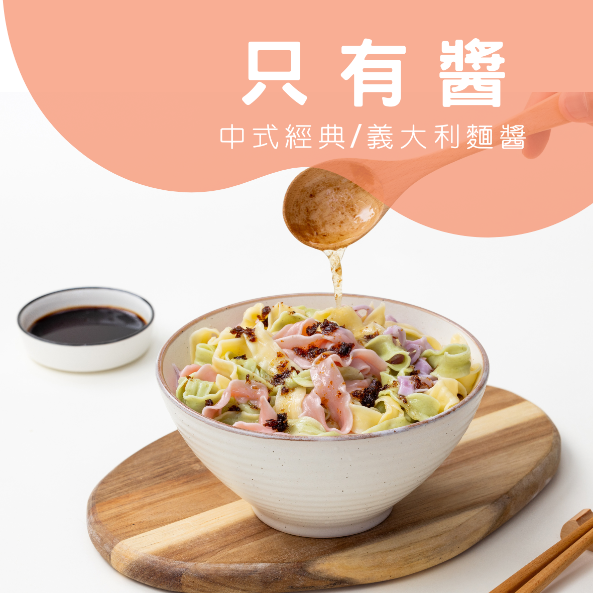 拌麵醬系列（中式經典 / 西式風味）