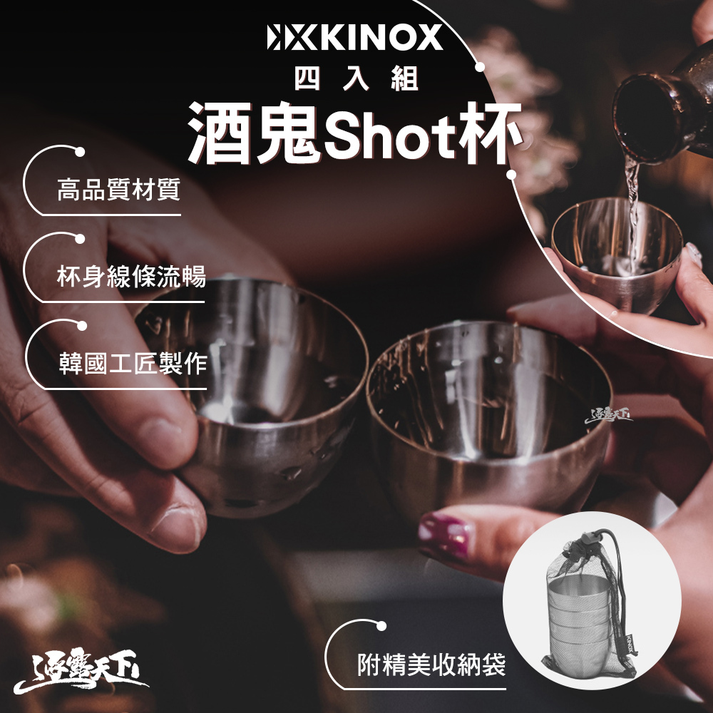 KINOX 酒鬼shot杯 4入 含收納袋 韓國製