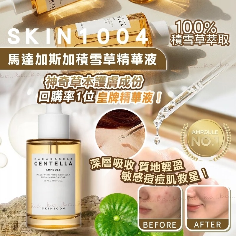 韓國SKIN1004馬達加斯加積雪草安瓶精華55ml