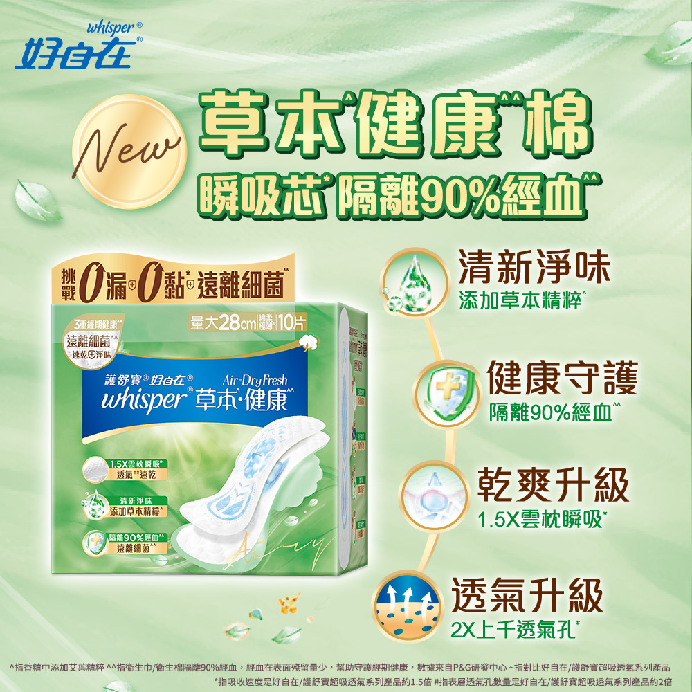 【好自在】AirDryFresh 草本健康棉系列