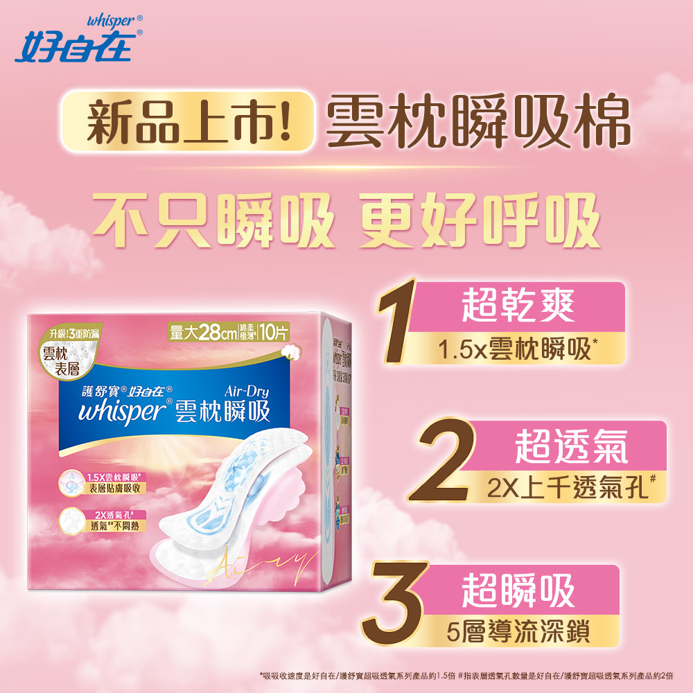 【好自在】Air Dry雲枕瞬吸棉系列