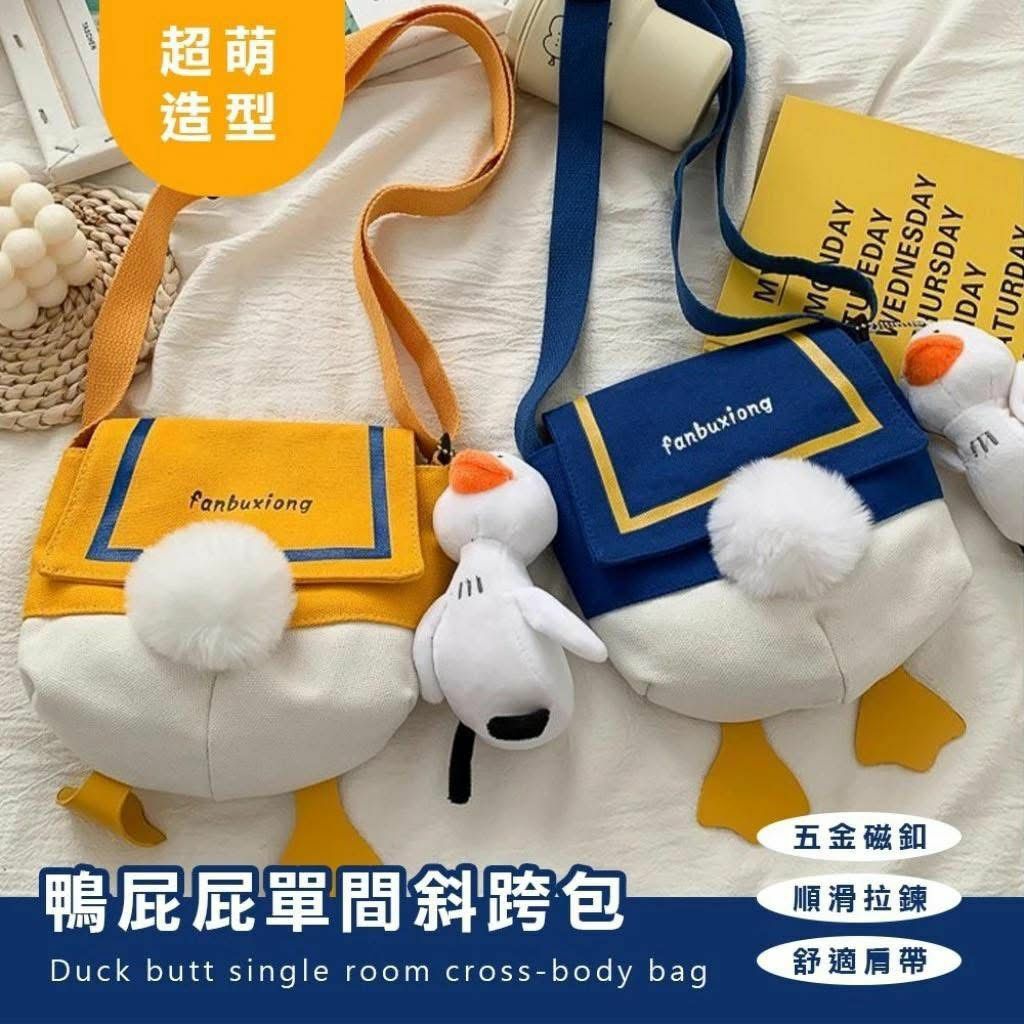 台灣鴨屁屁單間斜跨包