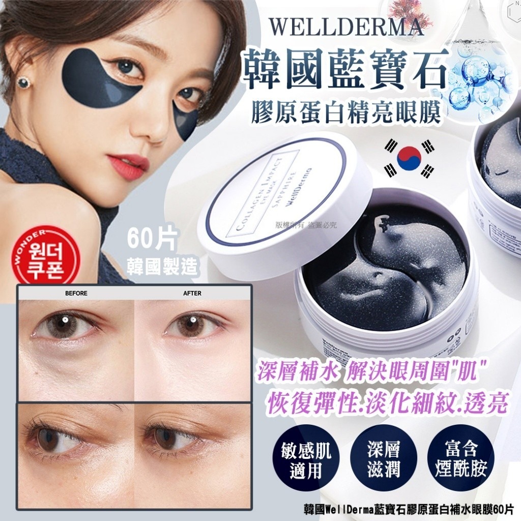 韓國WellDerma膠原蛋白深層滋潤眼膜