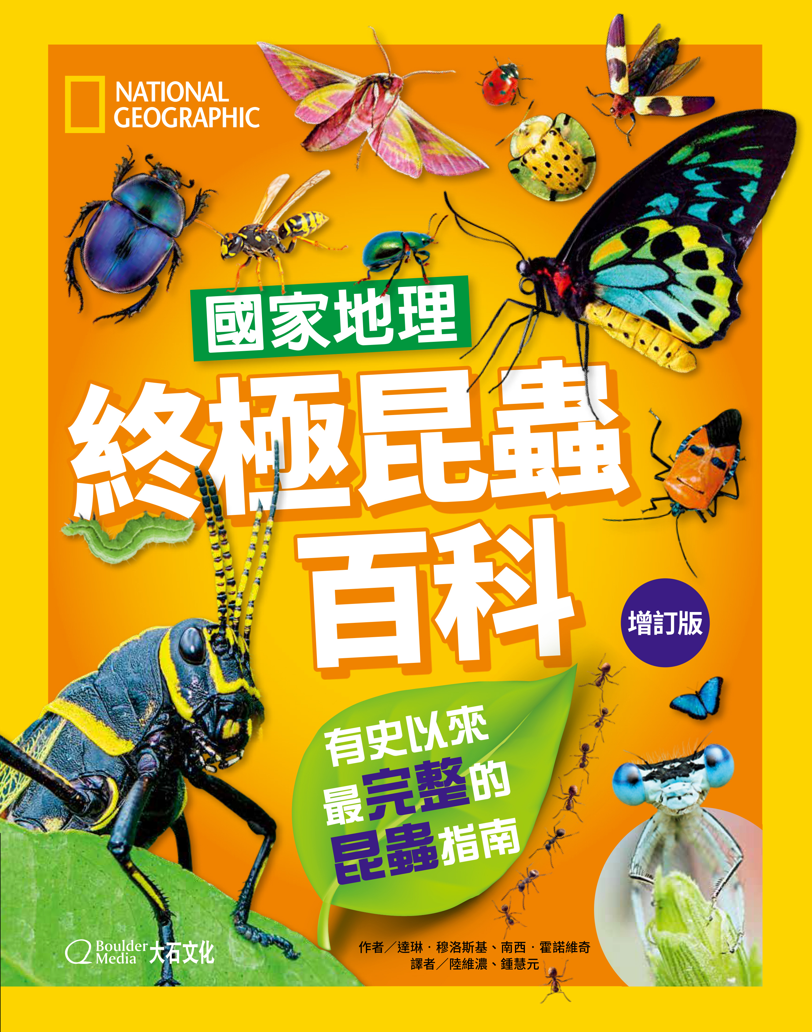 國家地理終極昆蟲百科（增訂版）史上最完整的昆蟲大全