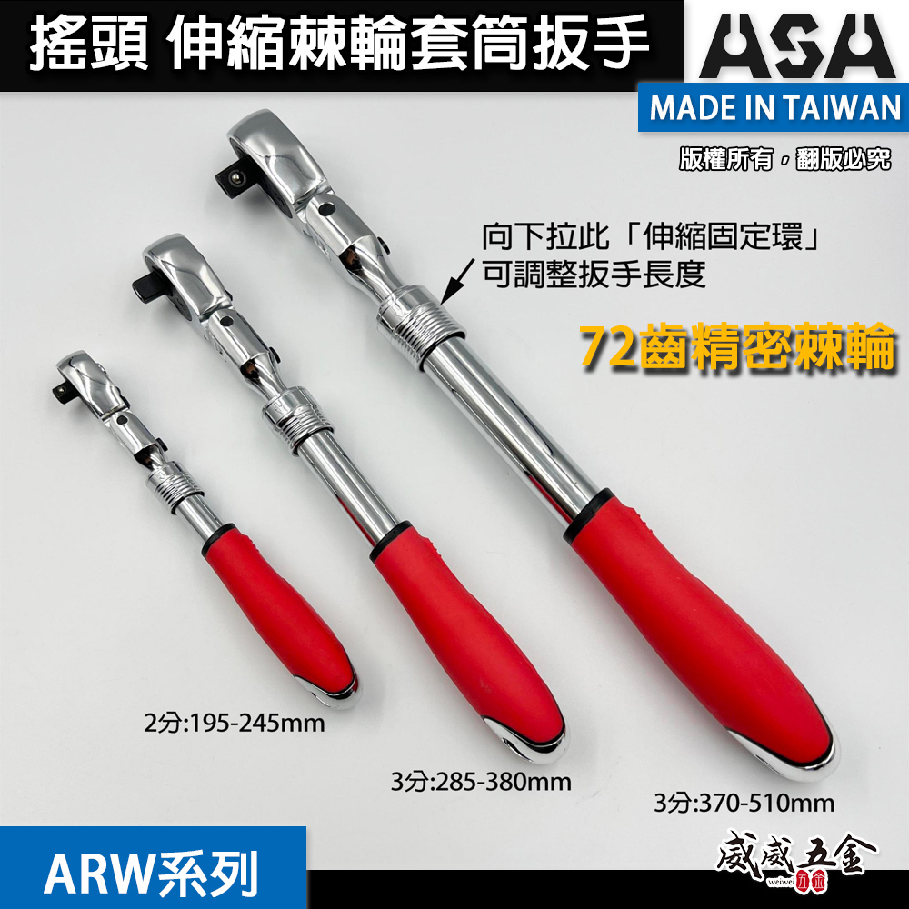 ASA 台灣製｜正逆轉搖頭伸縮棘輪套筒扳手 可伸縮棘輪板手 搖頭式+固定式板手 膠柄棘輪套筒扳手｜ARW系列｜ARW-2分｜ARW-3分｜ARW-4分｜