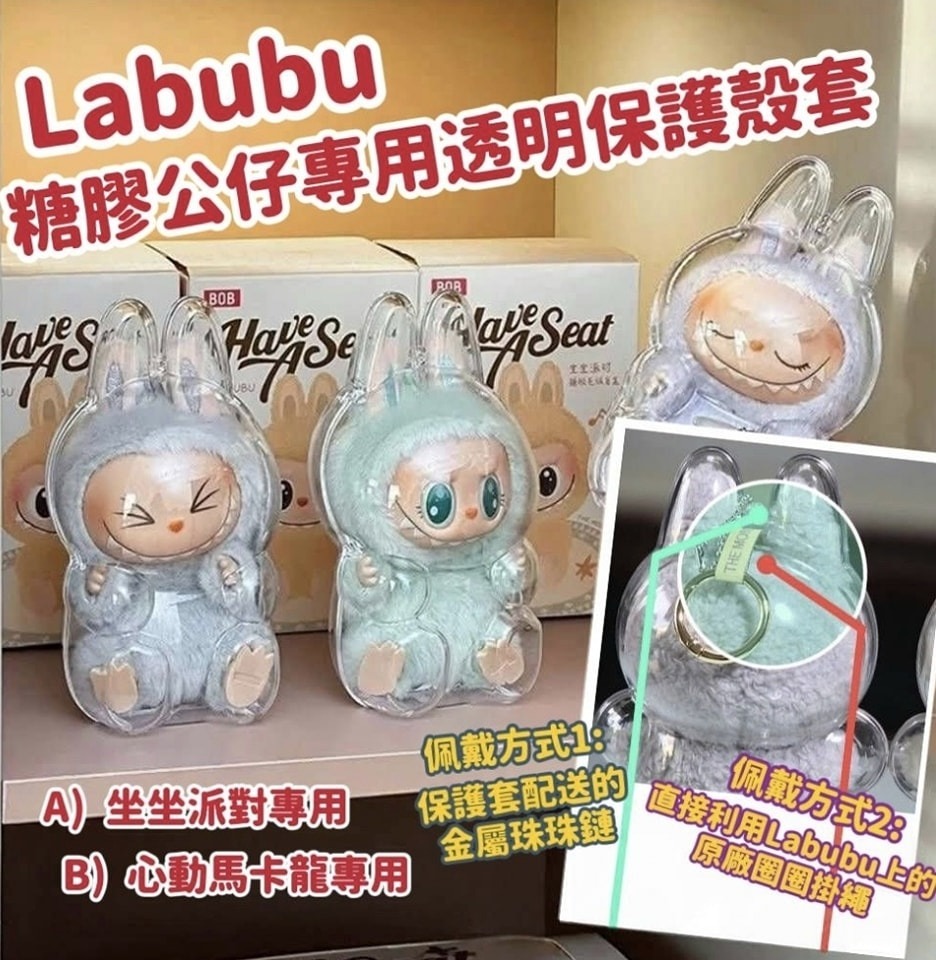 Labubu 公仔透明保護殼套（1套5個）
