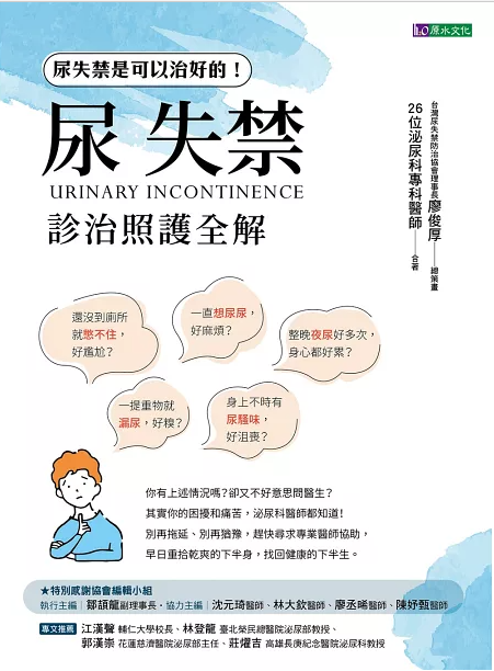 【好書推介】尿失禁診治照護全解