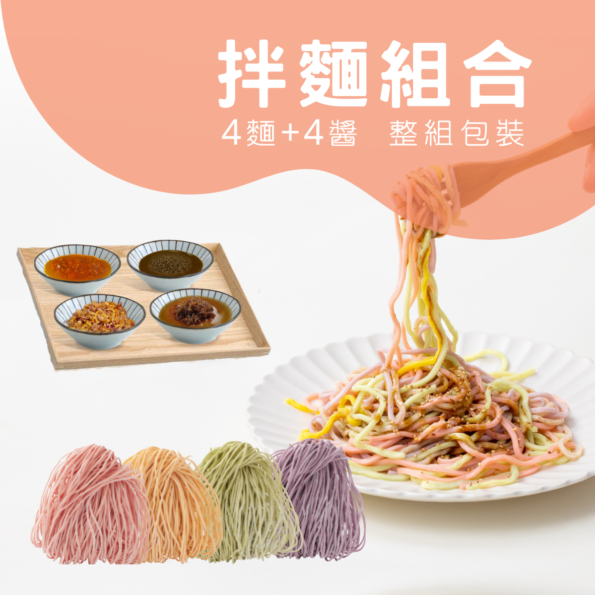 大人味拌麵組合-4麵4醬