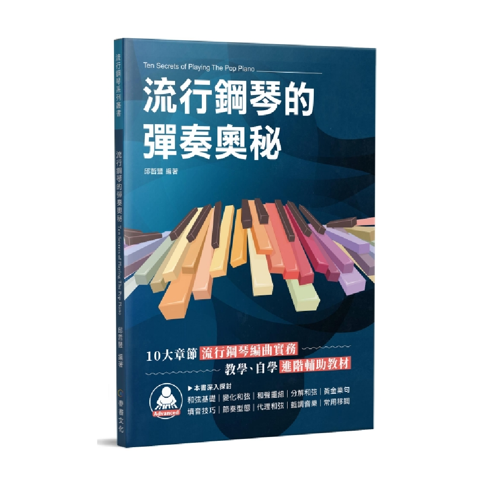 麥書 麥書 / 流行鋼琴的彈奏奧秘 — 三峽鍵盤 / 鋼琴