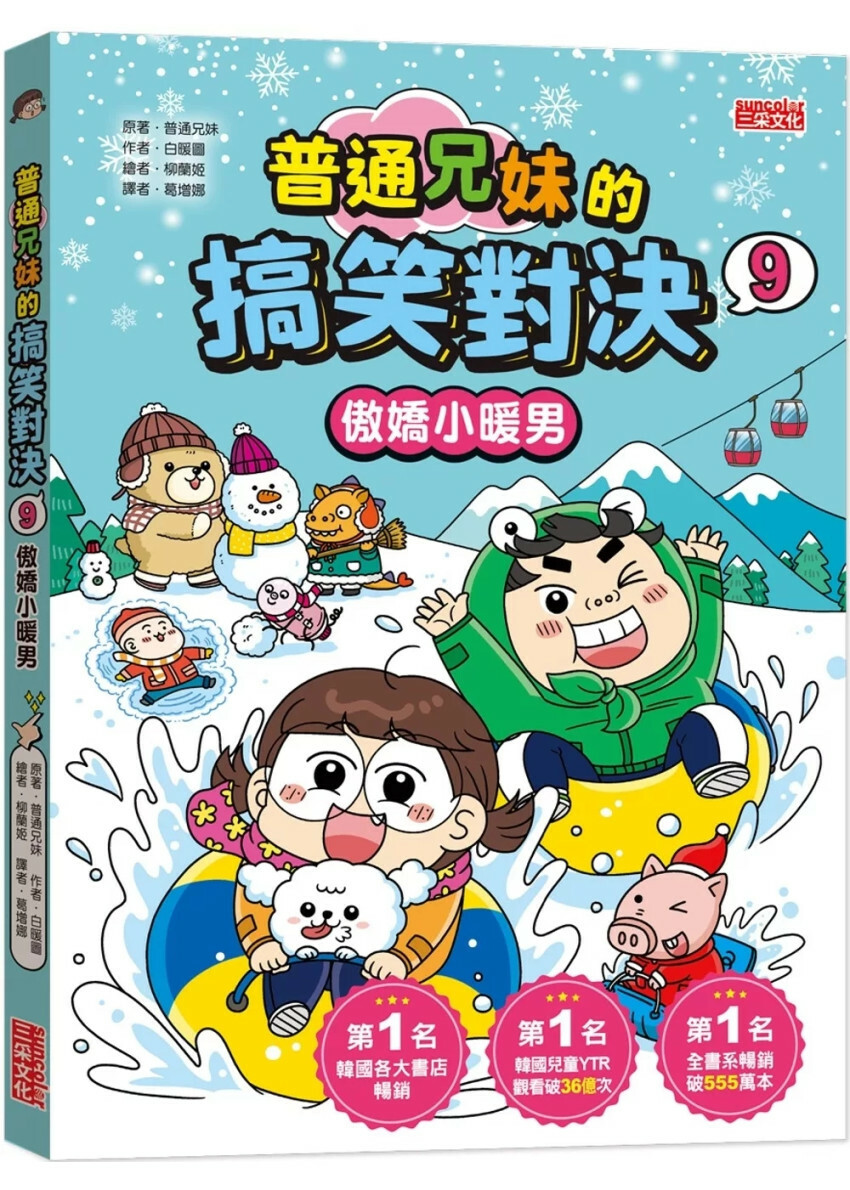 普通兄妹的搞笑對決9：傲嬌小暖男