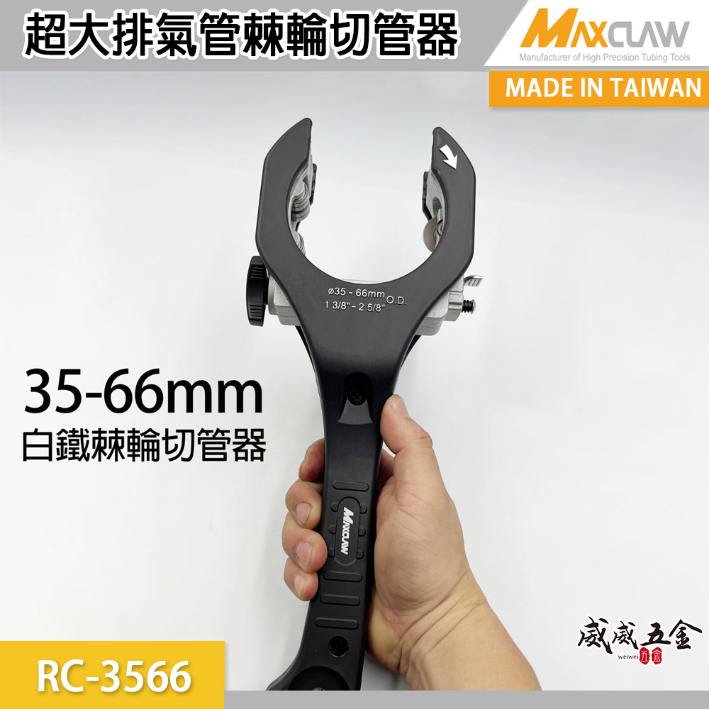 Maxclaw 範圍35-66mm｜超大排氣管棘輪切管器 白鐵裁管刀 切鐵管 白鐵管 銅鋁管 PVC管用｜RC-3566