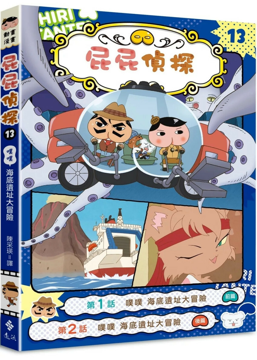 屁屁偵探動畫漫畫13 噗噗 海底遺址大冒險