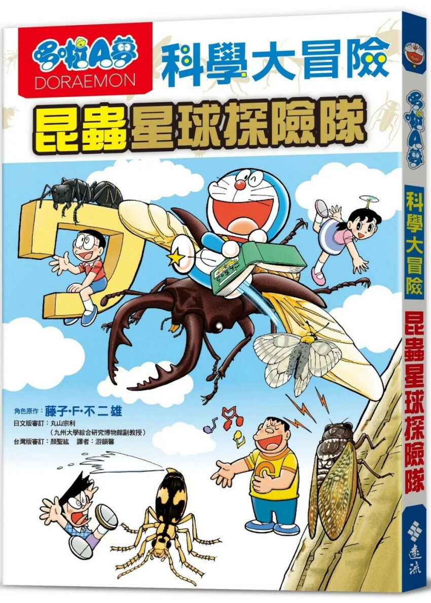 哆啦A夢科學大冒險7：昆蟲星球探險隊