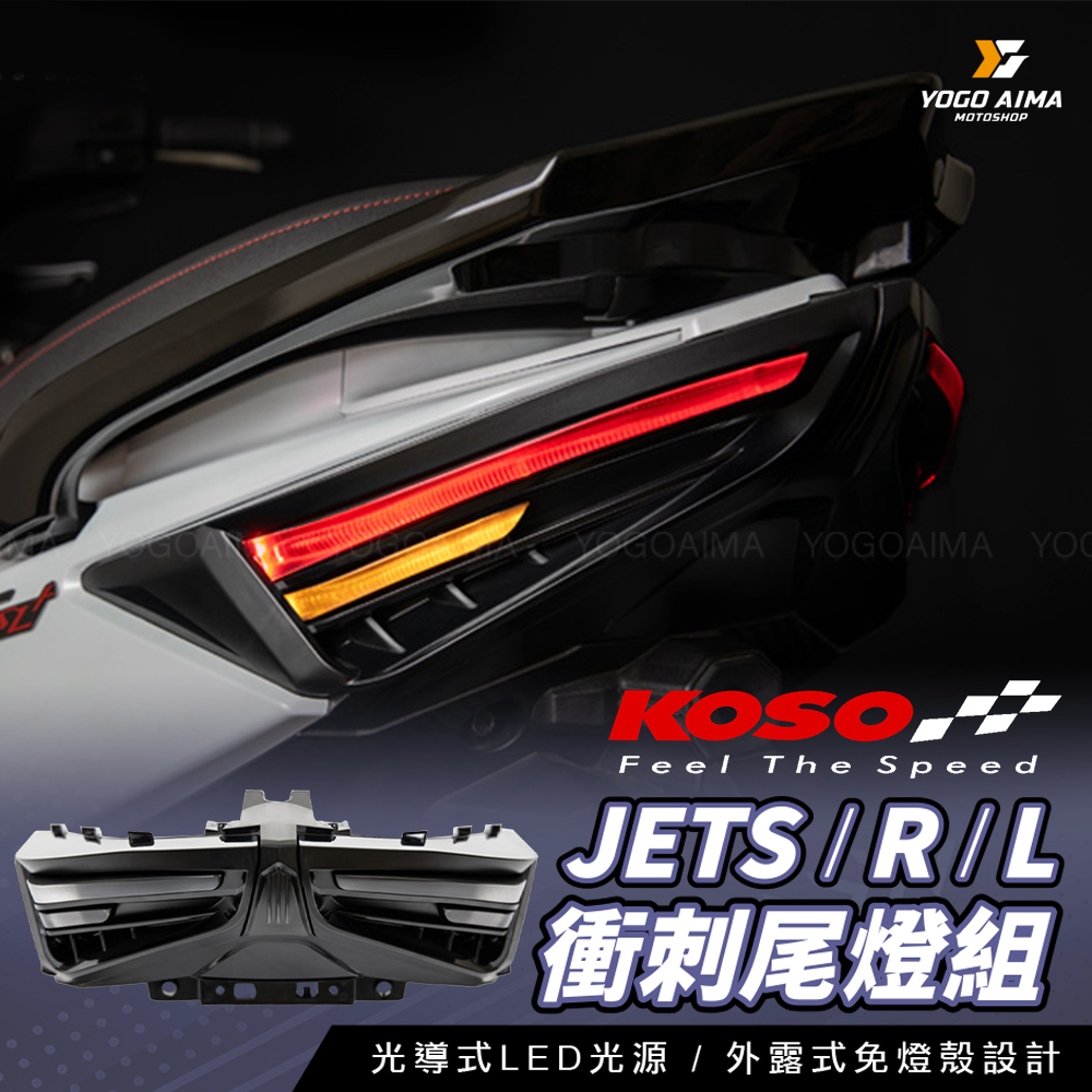 KOSO  JETS/SR/SL/SL+/SUPER C 衝刺尾燈組