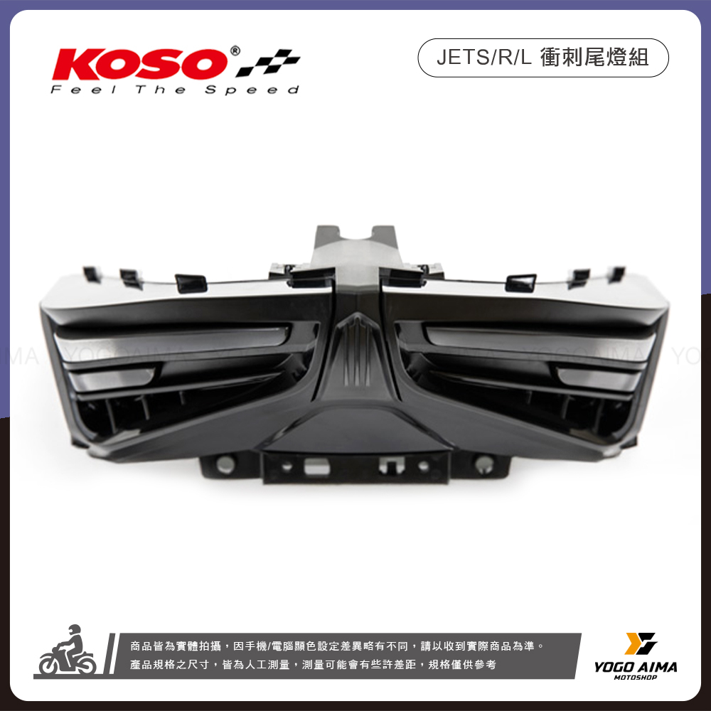 KOSO  JETS/SR/SL/SL+/SUPER C 衝刺尾燈組