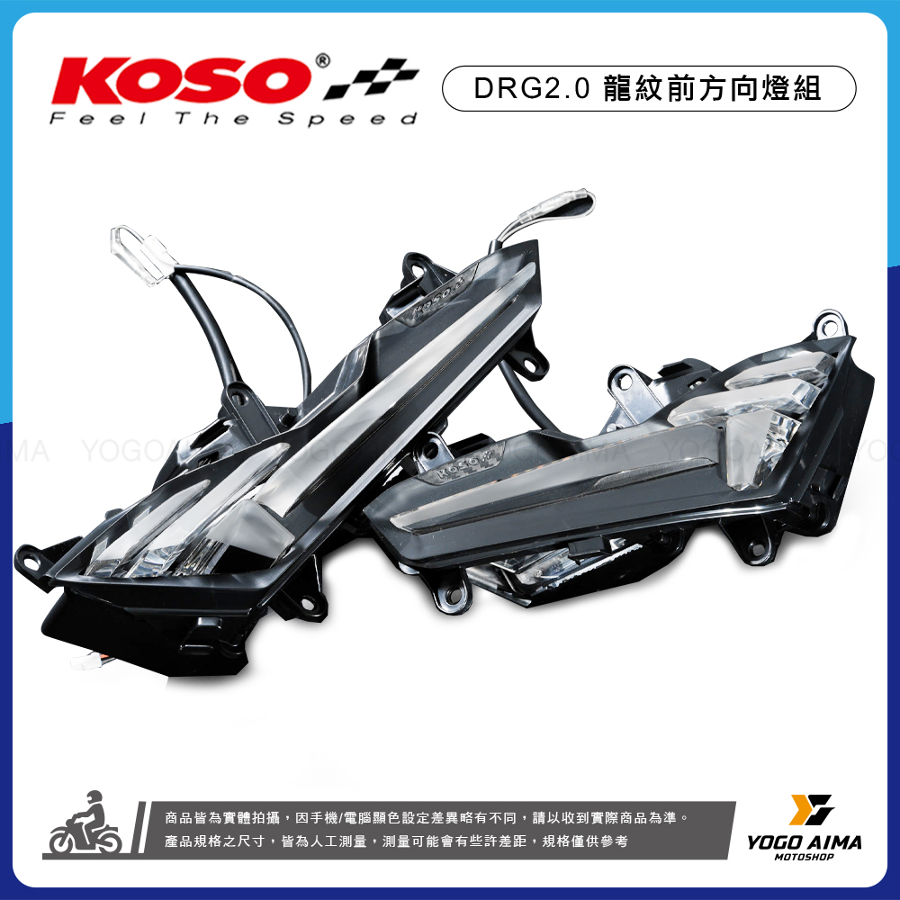 KOSO 龍紋序列式 方向燈組 DRG2.0